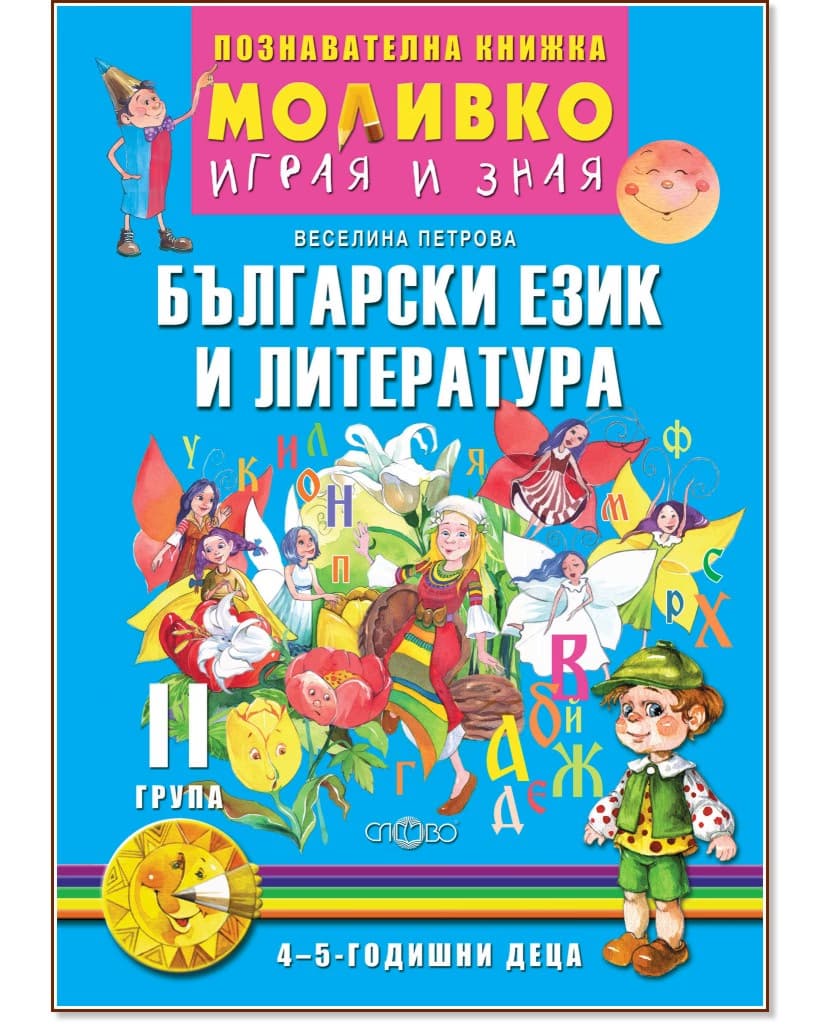 Корица на „Моливко: Играя и зная - познавателна книжка по български език и литература за 2. група" — Веселина Петрова
