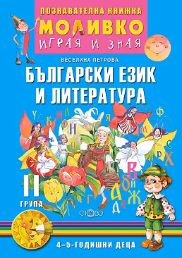Корица на „Моливко: Играя и зная - познавателна книжка по български език и литература за 2. група"