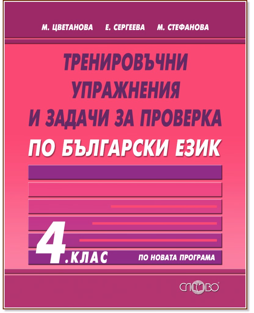 Корица на „Тренировъчни упражнения и задачи за проверка по български език за 4. клас"