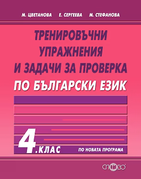 Корица на „Тренировъчни упражнения и задачи за проверка по български език за 4. клас"