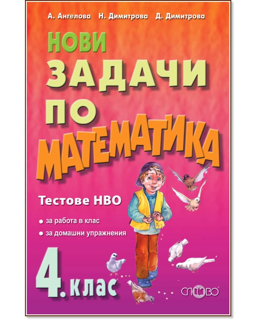Корица на „Нови задачи по математика за 4. клас"