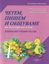 Корица на „Четем, пишем и общуваме на български език 4 клас (ИУЧ)" — Маргарита Цветанова