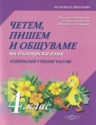 Корица на „Четем, пишем и общуваме на български език 4 клас (ИУЧ)" — Маргарита Цветанова