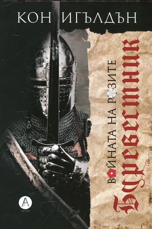 Корица на „Войните на розите - Буревестник" — Кон Игълдън