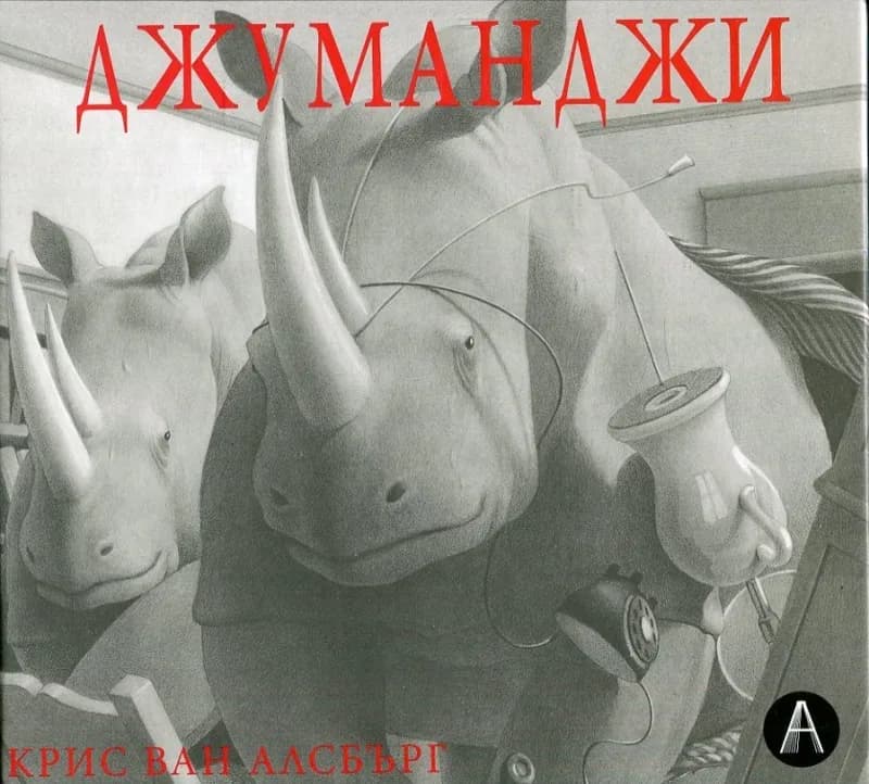 Корица на „Джуманджи" — Крис ван Алсбърг