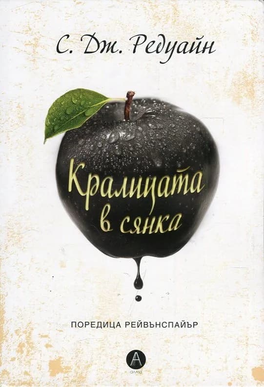 Корица на „Кралицата в сянка" — С. Дж. Редуайн