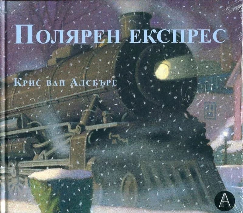 Корица на „Полярен експрес" — Крис ван Алсбърг