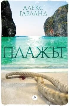 Корица на „Плажът" — Алекс Гарланд