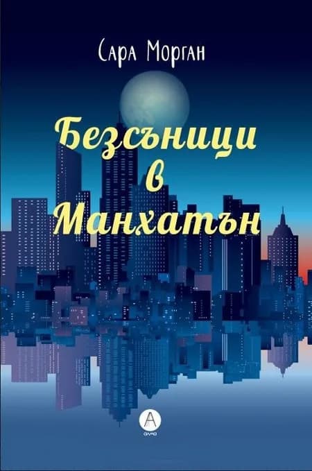 Корица на „Безсъници в Манхатън" — Сара Морган