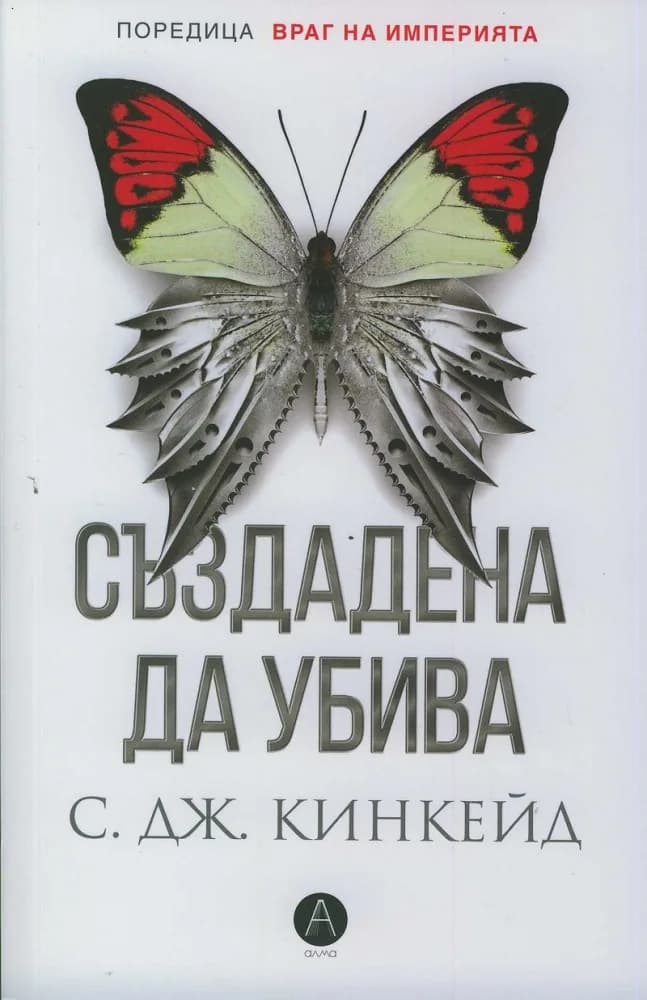Корица на „Създадена да убива" — С. Дж. Кинкейд