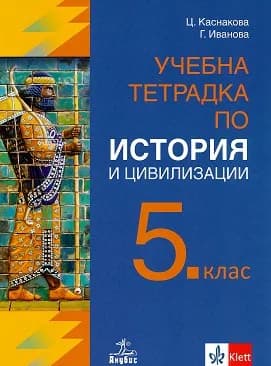 Корица на „Учебна тетрадка по история и цивилизации за 5. клас - По учебната програма за 2024/2025 г." — Ц. Каснакова
