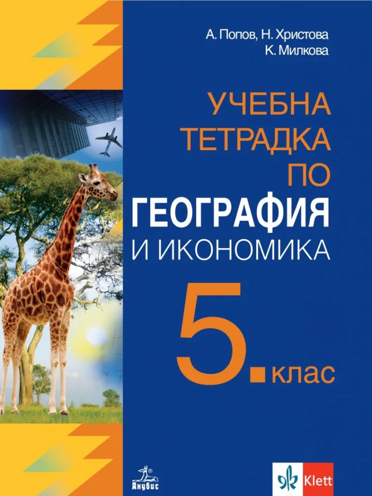 Корица на „Учебна тетрадка по география и икономика за 5. клас - Клет-Анубис" — Антон Попов