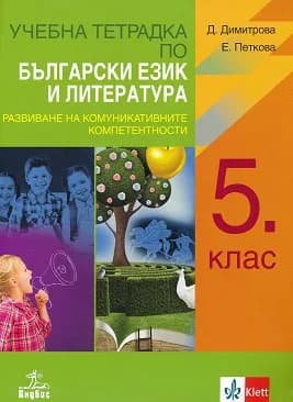 Корица на „Учебна тетрадка по български език и литература за 5. клас - По учебната програма за 2024/2025г.“, Д. Димитрова