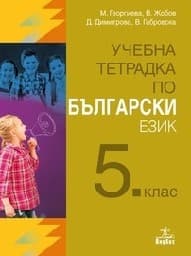 Корица на „Учебна тетрадка по български език за 5. клас"
