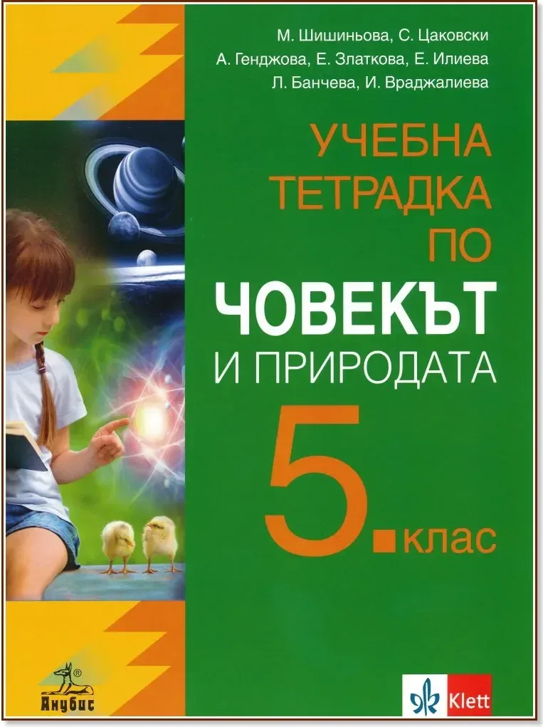 Корица на „Учебна тетрадка по човекът и природата за 5. клас“