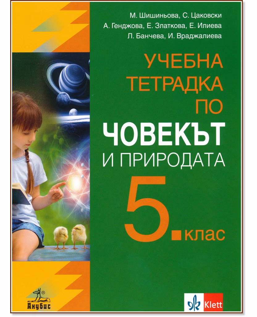 Корица на „Учебна тетрадка по човекът и природата за 5. клас"