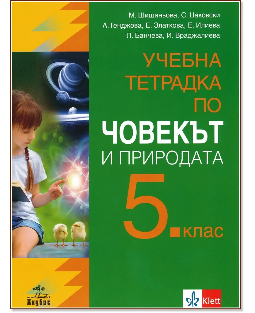 Корица на „Учебна тетрадка по човекът и природата за 5. клас"