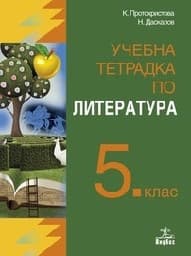 Корица на „Учебна тетрадка по литература за 5. клас"