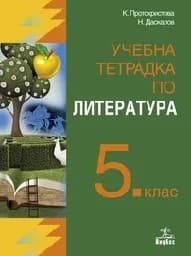 Корица на „Учебна тетрадка по литература за 5. клас"