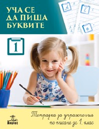 Корица на „Уча се да пиша буквите-Тетрадка за 1 кл.- 1 част"