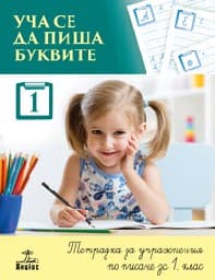 Корица на „Уча се да пиша буквите-Тетрадка за 1 кл.- 1 част"