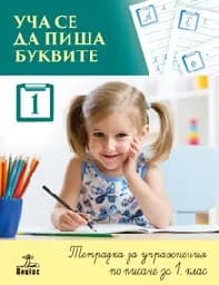 Корица на „Уча се да пиша буквите-Тетрадка за 1 кл.- 1 част“
