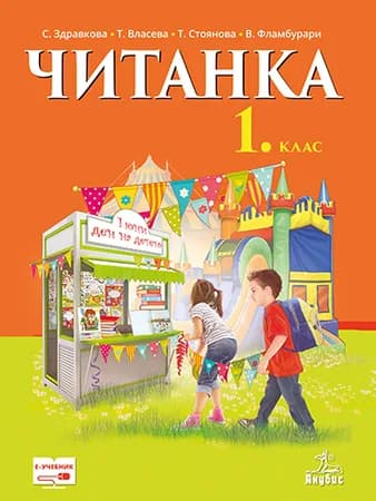 Корица на „Читанка за 1. клас“, Стойка Здравкова