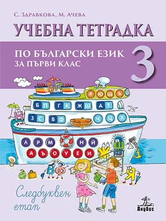 Корица на „Учебна тетрадка № 3 по български език за 1. клас - Следбуквен етап" — Стойка Здравкова
