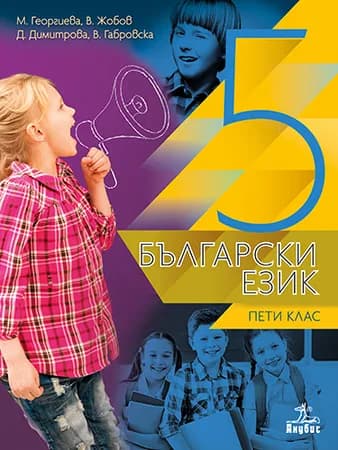 Корица на „Български език за 5. клас" — М. Георгиева