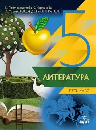 Корица на „Литература за 5. клас“, К. Протохристова