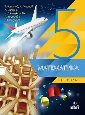 Корица на „Математика за 5. клас" — Теодоси Витанов