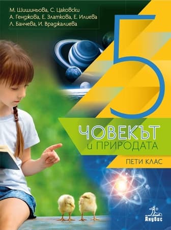 Корица на „Човекът и природата за 5. клас"