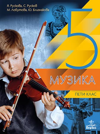 Корица на „Музика за 5. клас"