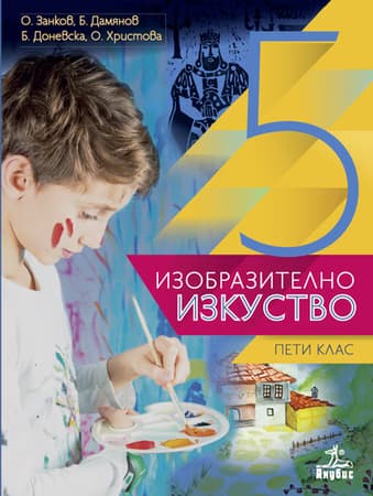 Корица на „Изобразително изкуство за 5. клас"