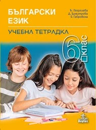 Корица на „Учебна тетрадка по български език за 6. кл -2017"