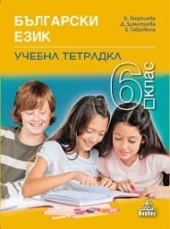 Корица на „Учебна тетрадка по български език за 6. кл -2017"