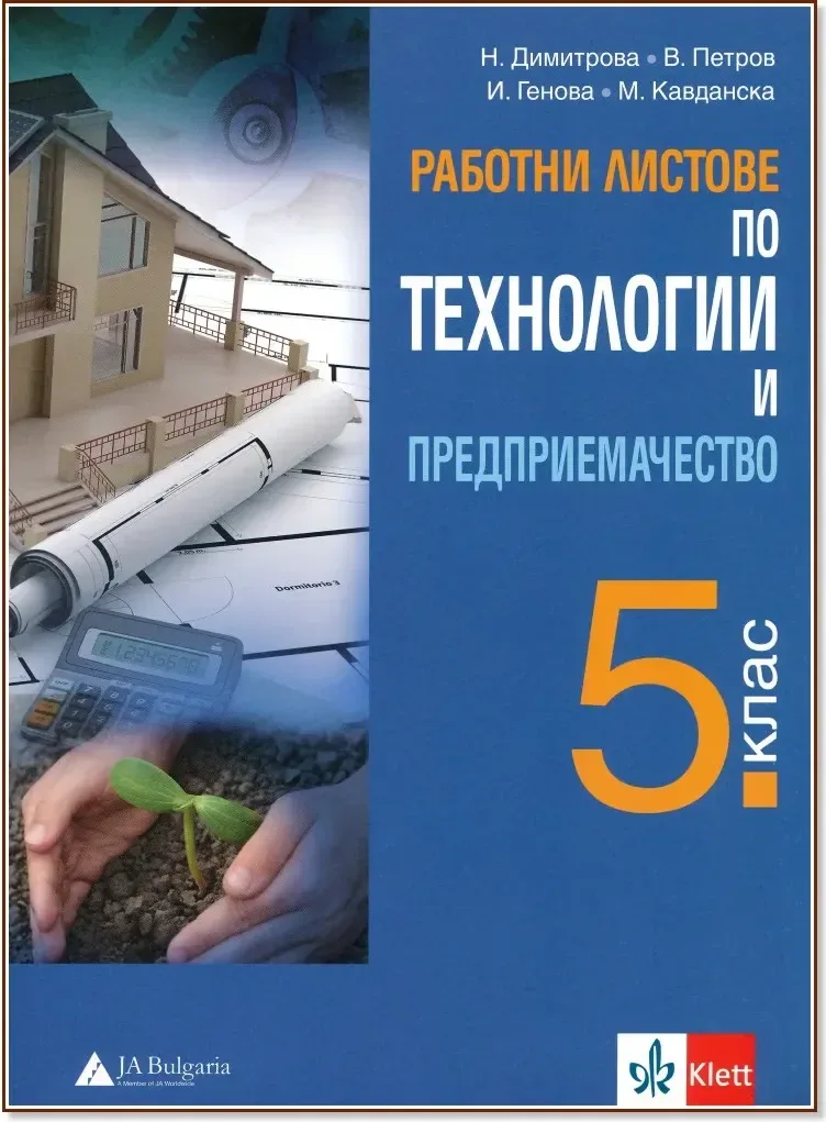 Корица на „Работни листове по технологии и предприемачество за 5. клас“