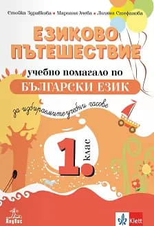 Корица на „Езиково пътешествие: Учебно помагало по български език за 1. клас за избираемите учебни часове"