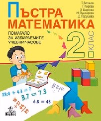Корица на „Пъстра математика. Помагало за 2 кл - ЗИП-2017"
