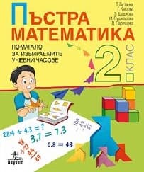 Корица на „Пъстра математика. Помагало за 2 кл - ЗИП-2017"