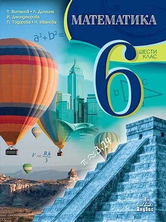 Корица на „Математика за 6. клас" — Теодоси Витанов