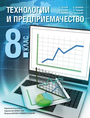 Корица на „Технологии и предприемачество за 8. клас“, С. Плачков