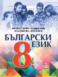 Корица на „Български език за 8. клас - Анубис - 2017"