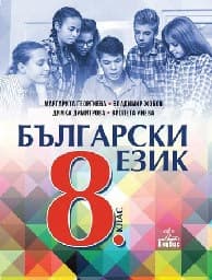 Корица на „Български език за 8. клас - Анубис - 2017"