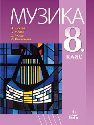 Корица на „Музика за 8. клас + CD - 2017"