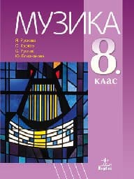 Корица на „Музика за 8. клас + CD - 2017"