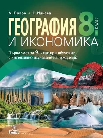 Корица на „География и икономика за 8. клас“, Антон Попов