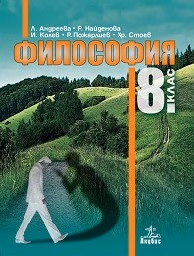 Корица на „Философия за 8. клас - Анубис - 2017"