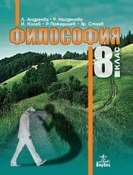 Корица на „Философия за 8. клас - Анубис - 2017"