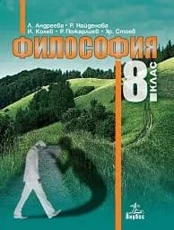 Корица на „Философия за 8. клас - Анубис - 2017"